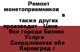 Ремонт монетоприемников NRI , CoinCo, Comestero, Jady (а также других производит › Цена ­ 500 - Все города Бизнес » Услуги   . Свердловская обл.,Кировград г.
